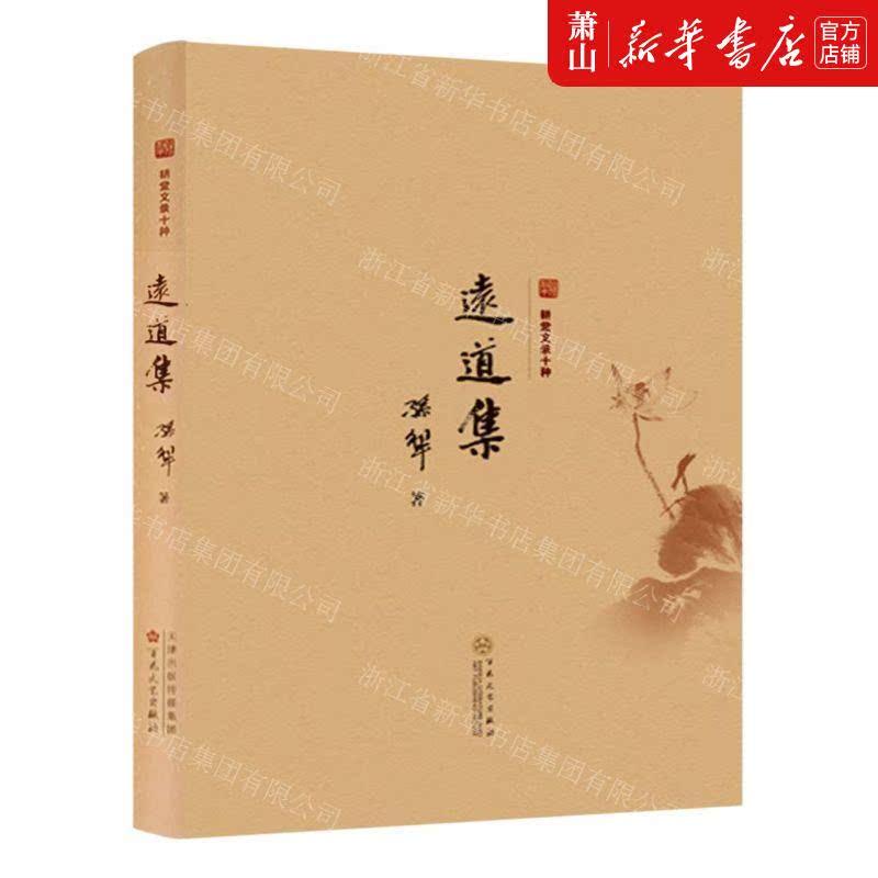 新华正版 远道集精耕堂文录十种 作者:孙犁 百花文艺出版社 百花