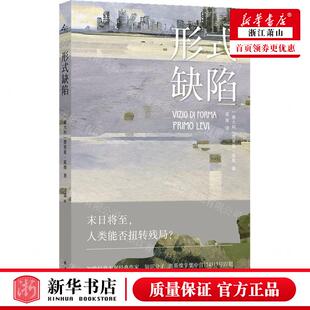 新华正版 形式缺陷 作者:(意大利)普里莫&middot;莱维 译林出版社