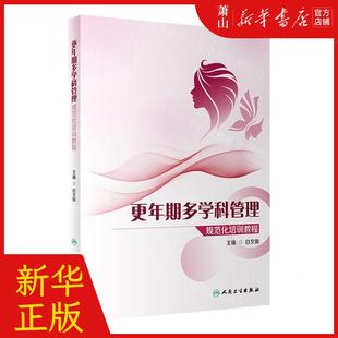 白文佩 人民卫生出版 社 新华正版 畅销书 编者 人民卫生 图书籍 更年期多学科管理规范化培训教程