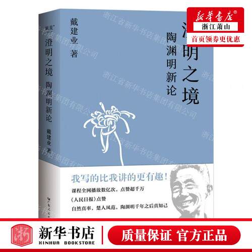 新华正版 澄明之境陶渊明新论 作者:戴建业 广东人民出版社 果麦