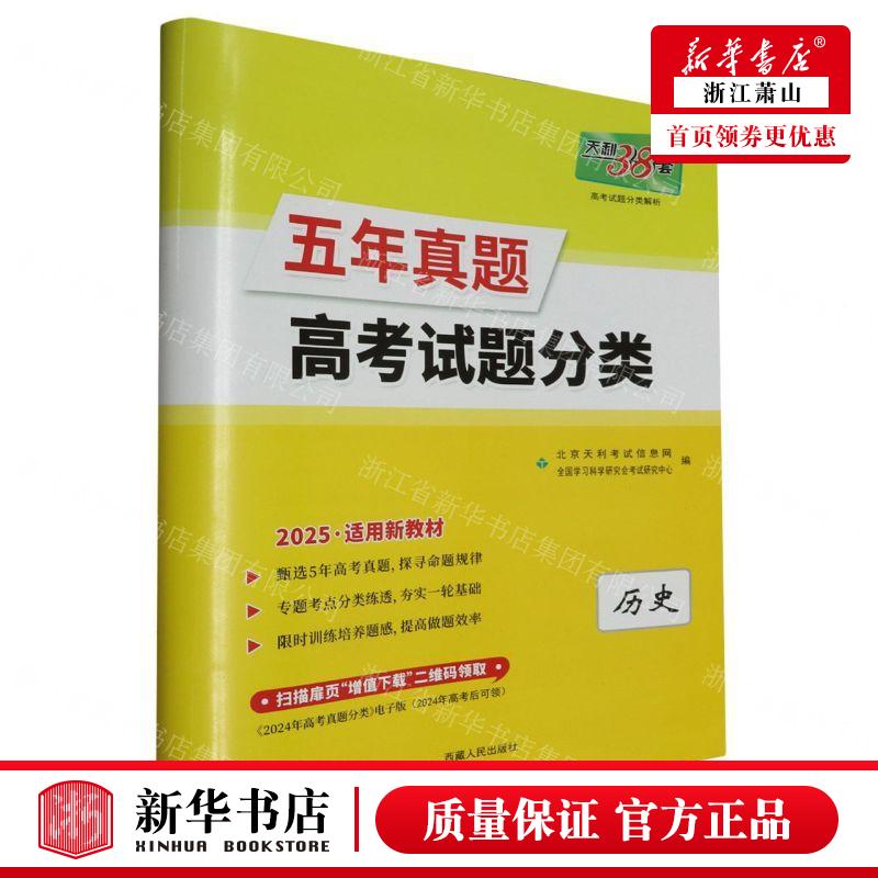 新华正版 历史2025适用新教材五年真题高考试题分类 编者:北京天利考试信息网//全国学习科学研 畅销书 图书籍