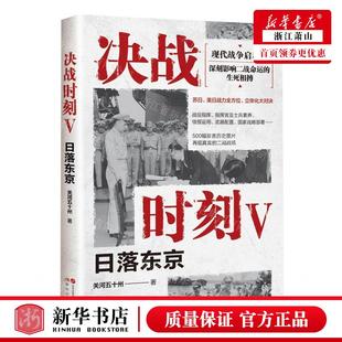 关河五十州 现代出版 社 新华正版 畅销书 作者 现代 图书籍 决战时刻Ⅴ日落东京