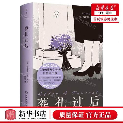 新华正版 葬礼过后精 作者:(英)戴安娜·阿西尔 湖南文艺出版社 中南博集天卷媒 畅销书 图书籍
