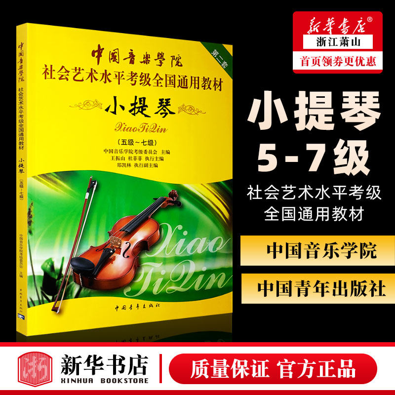 中国音乐学院小提琴5-7级考级书 社会艺术水平考级全国通用教材 中国青年出版社 小提琴5-7级考级基础练习曲教材教程书籍