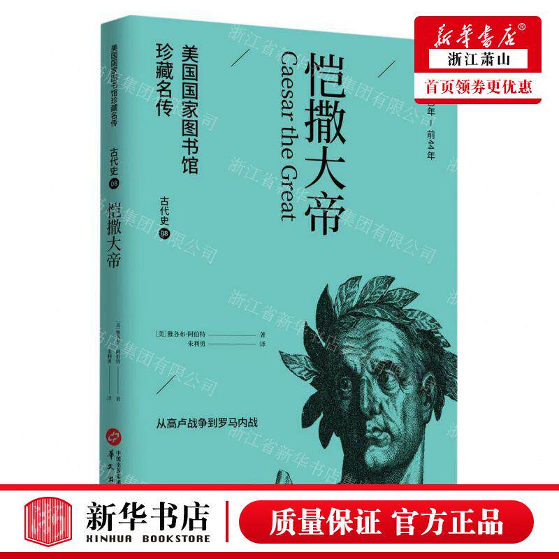新华正版 恺撒大帝公元前100年前44年从高卢战争到罗马内战美国国家