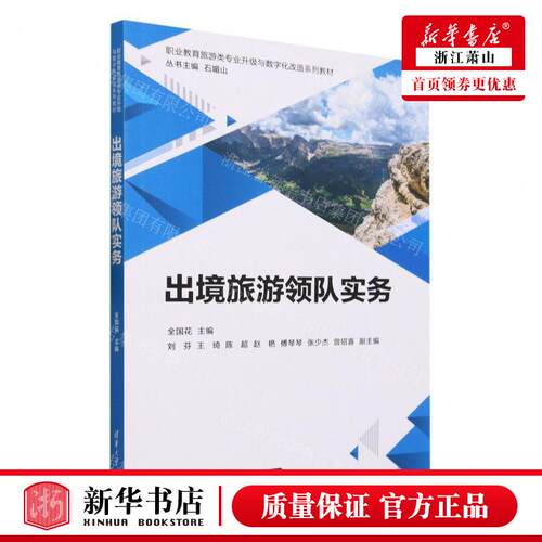 新华正版 出境旅游领队实务职业教育旅游类专业升级与数字化改造