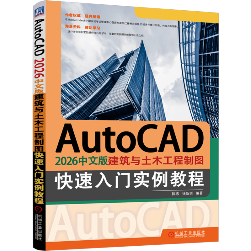 AutoCAD 2026中文版建筑与土木工程制图快速入门实例教程