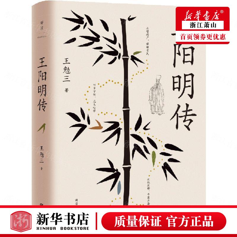 新华正版 王阳明传精 王勉三牛炜征 哲学 中国哲学 9787559663221 北京联合 北京联合天畅 图书籍