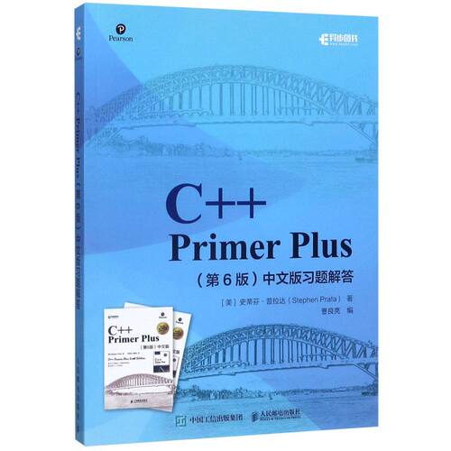 新华正版 C Primer Plus第6版中文版习题解答 美史蒂芬普拉达曹良亮 计算机技术 程序与语言 人民邮电 图书籍