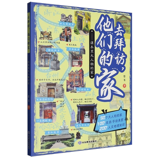 去拜访他们的家--课本里大人物的家