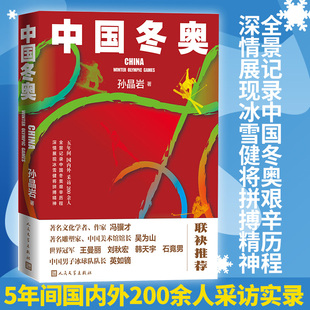 新华正版 中国冬奥 孙晶岩陈悦 中国文学 中国文学报告文学 9787020170715 人民文学 人民学 图书籍