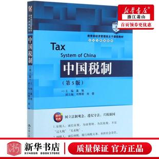 新华正版 中国税制第5版教育部经济管理类主干课程教材会计与财务系列 盖地陈永凤 财经管理 财政金融保险证券 图书籍