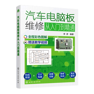 汽车电脑板维修从入门到精通