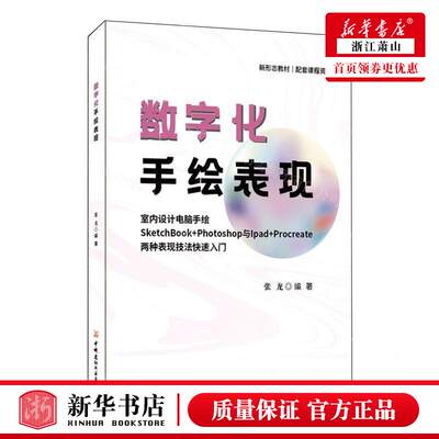 新华正版 数字化手绘表现室内设计电脑手绘SketchBookPhotoshop与IpadProcreate两种表现技法