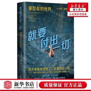 新华正版 就要付出一切攀登的世界精 作者:(美)马克·辛诺