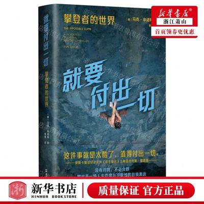 新华正版 就要付出一切攀登的世界精 作者:(美)马克·辛诺特 文汇出版社 新经典 畅销书 图书籍