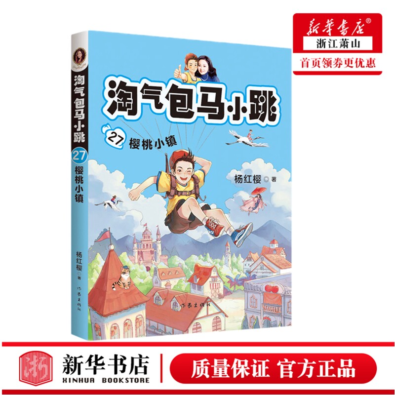 【现货直发】淘气包马小跳(27樱桃小镇)  杨红樱系列 二三四3-6年级小