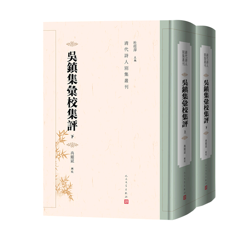新华正版 吴镇集汇校集评上下精清代诗人别集丛刊 编者:冉耀斌 人