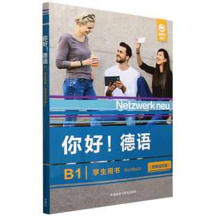 你好 附单词手册 德语B1学生用书