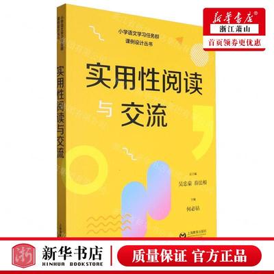 新华正版 实用性阅读与交流小学语文学习任务群课例设计丛书 编者:何必钻 上海教育出版社 上海教育 畅销书 图书籍