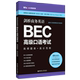 剑桥商务英语BEC高级口语考试高频题库高分范例 华东理工大学 郭佳佳梁静 贸易经济 图书籍 财经管理 新华正版