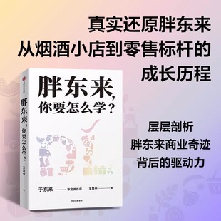 層層剖析胖東來商業(yè)奇跡背后 企業(yè)管理 王慧中著 現(xiàn)貨款 于東來親自審定并作序 社 真實還原 你要怎么學 胖東來 驅(qū)動力 中信出版