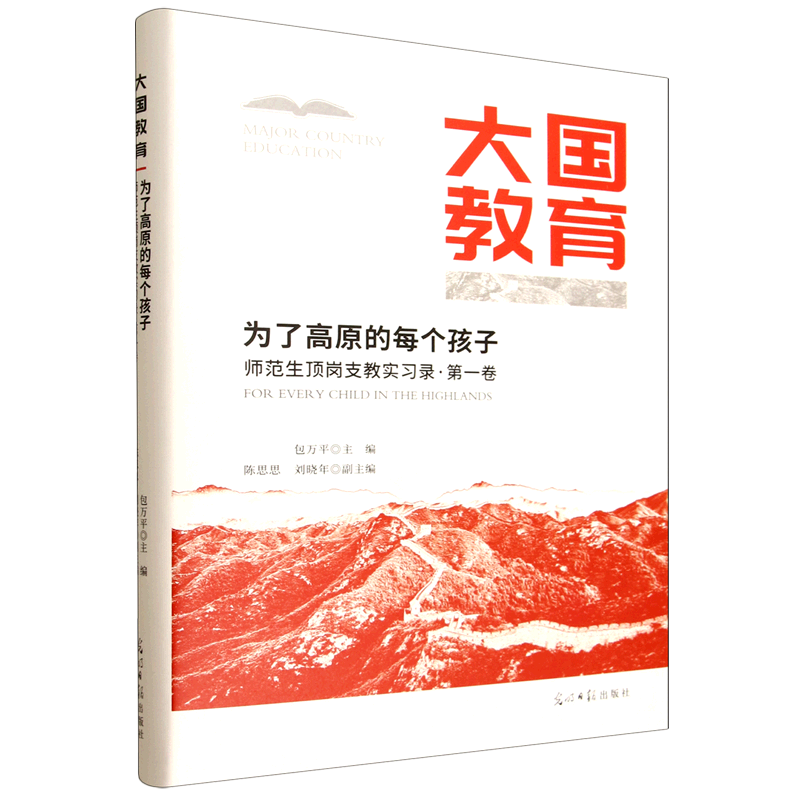 为了高原的每个孩子:师范生顶岗支教实习录.卷
