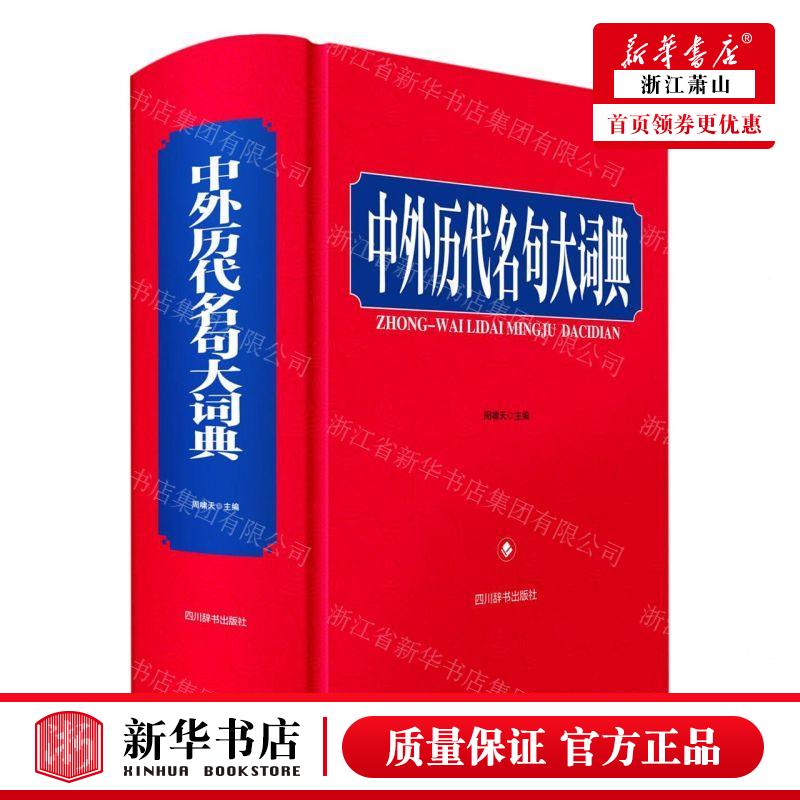 新华正版 中外历代名句大词典精 编者:周啸天 四川辞书出版社 四川辞书 畅销书 图书籍