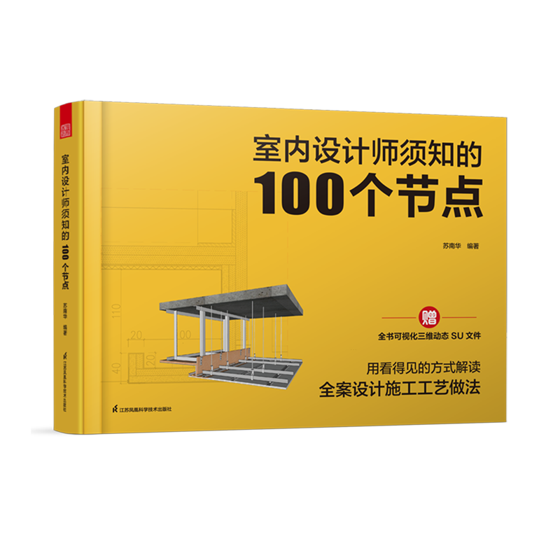 室内设计师须知的100个节点