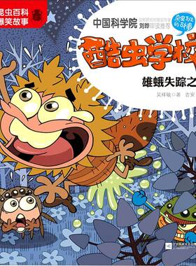 酷虫学校(注音版14雄蛾失踪之谜)