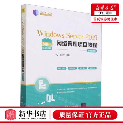 新华正版 Windows Server2019网络管理项目教程微课视频版21世纪新形态教学练一体化系列丛书 图书籍