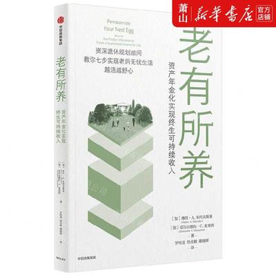 新华正版 老有所养资产年金化实现终生可持续收入 加摩西A米列夫斯基亚历山德拉 财经管理 财政金融保险证券 中信 图书籍