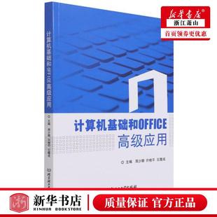 计算机基础和OFFICE高级应用 周少卿许桂平王霞成王玲玲 计算机技术 图书籍 新华正版 计算机原理与基础 北京理工大学