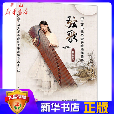 正版 弦歌 玉面小嫣然古筝改编作品集2 古筝书籍 流行歌曲改编古筝曲集 玉面小嫣然古筝琴谱 音乐曲谱 王晏然 著 人民邮电出版社