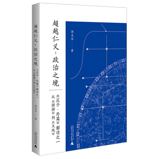 解读之一 从 骈拇 超越仁义 天地 庄子·外篇 到 政治之境
