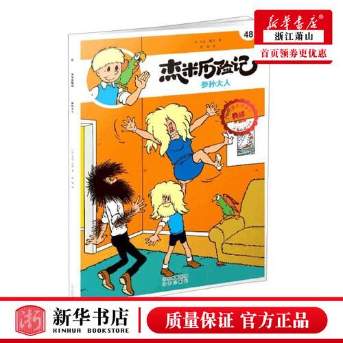 新华正版 杰米历险记48参孙大人典藏升级版 比杰夫尼斯张文川李文珂 动漫绘本 动漫卡通 北京 图书籍