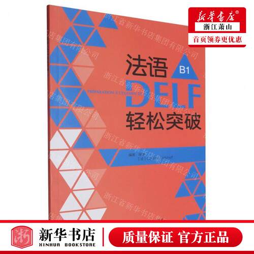 新华正版 法语DELF轻松突破B1 编者:徐艳//(法)卡洛琳娜&middot;