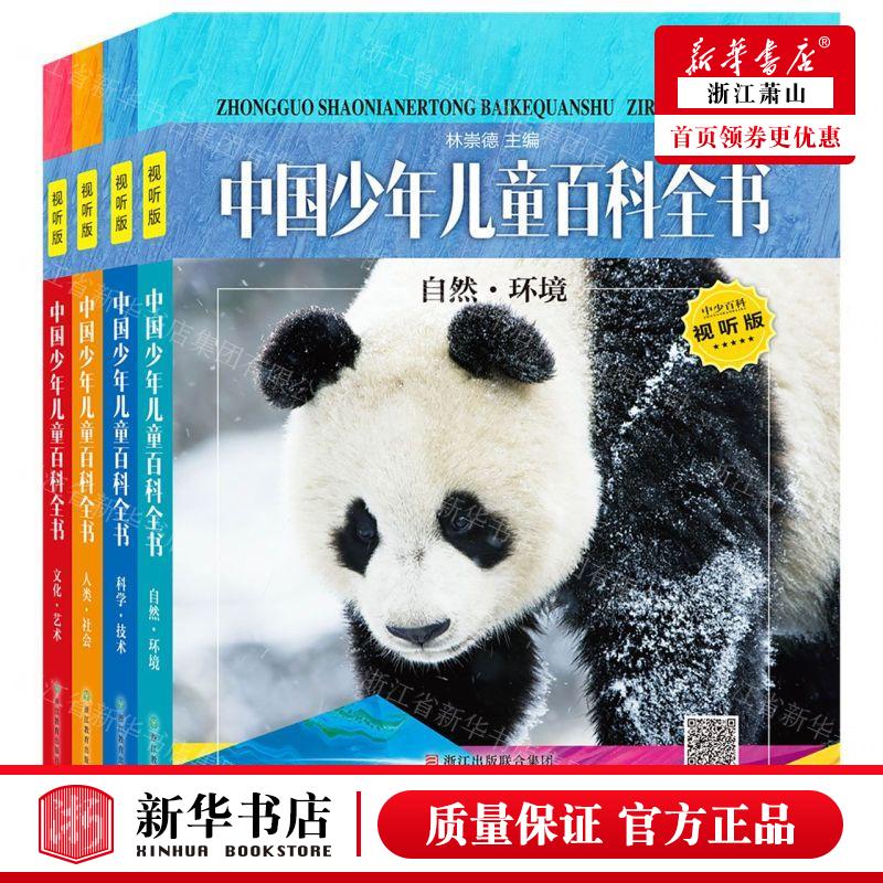 新华正版 中国少年儿童百科全书视听版共4册精 编者:林崇德 浙江