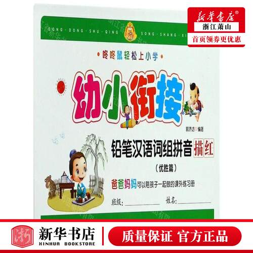 新华正版 幼小衔接铅笔汉语词组拼音描红优胜篇咚咚鼠轻松上小学