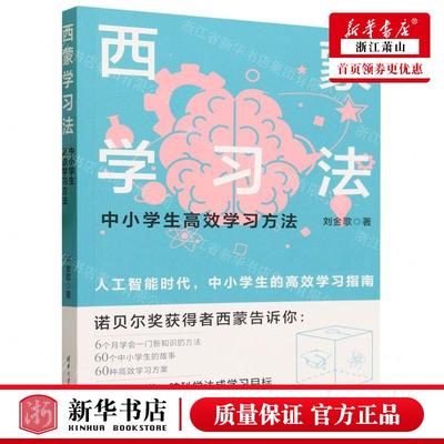 新华正版 西蒙学习法中小学生高效学习方法 作者:刘金歌 清华大学出版社 清华大学 畅销书 图书籍