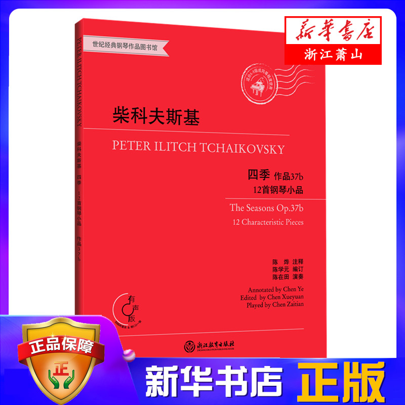 柴科夫斯基四季(附光盘作品37b12首钢琴小品有声版)  钢琴基础教程正版 儿童成人钢琴练习曲谱乐谱 音乐书籍 柴可夫斯基钢琴曲集
