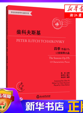 柴科夫斯基四季(附光盘作品37b12首钢琴小品有声版)  钢琴基础教程正版 儿童成人钢琴练习曲谱乐谱 音乐书籍 柴可夫斯基钢琴曲集