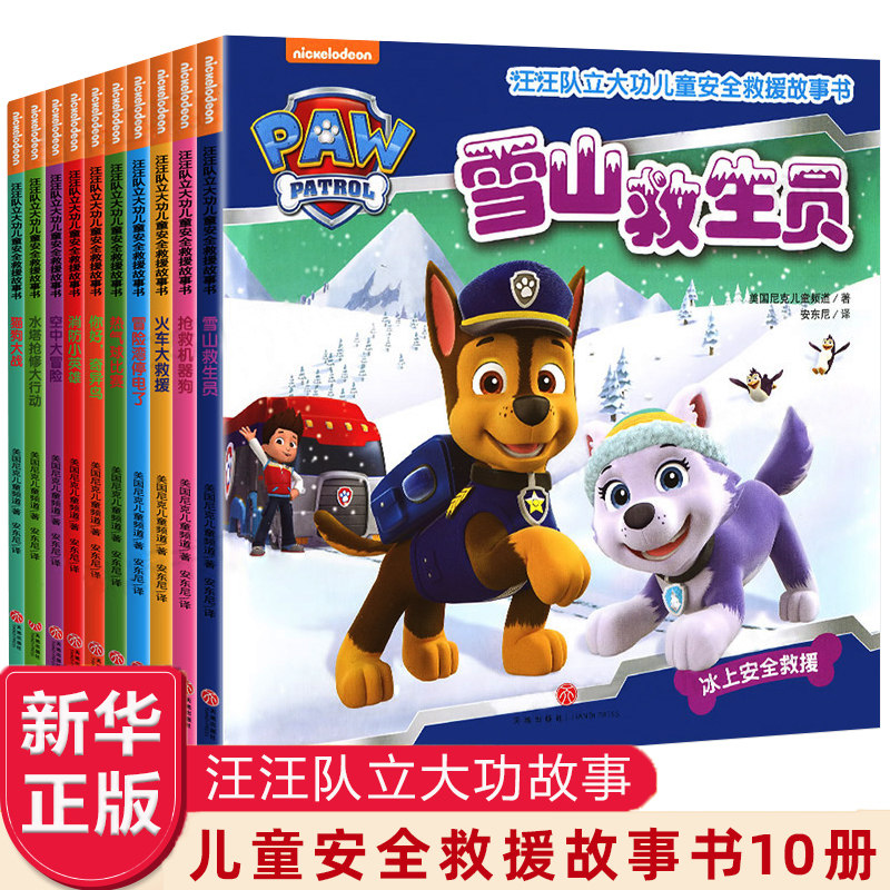 汪汪队立大功儿童安全救援