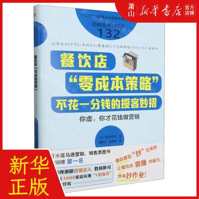 新华正版 餐饮店零成本策略不花一分钱的揽客妙招 作者:(日)胜田耕司 东方出版社 人民东方媒 畅销书 图书籍