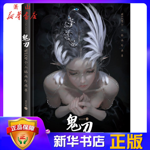 鬼刀 WLOP个人插画作品集 赠送主题书签+WLOP绘制教程 新华书店正版 游戏人物设定集 动漫画册 大触