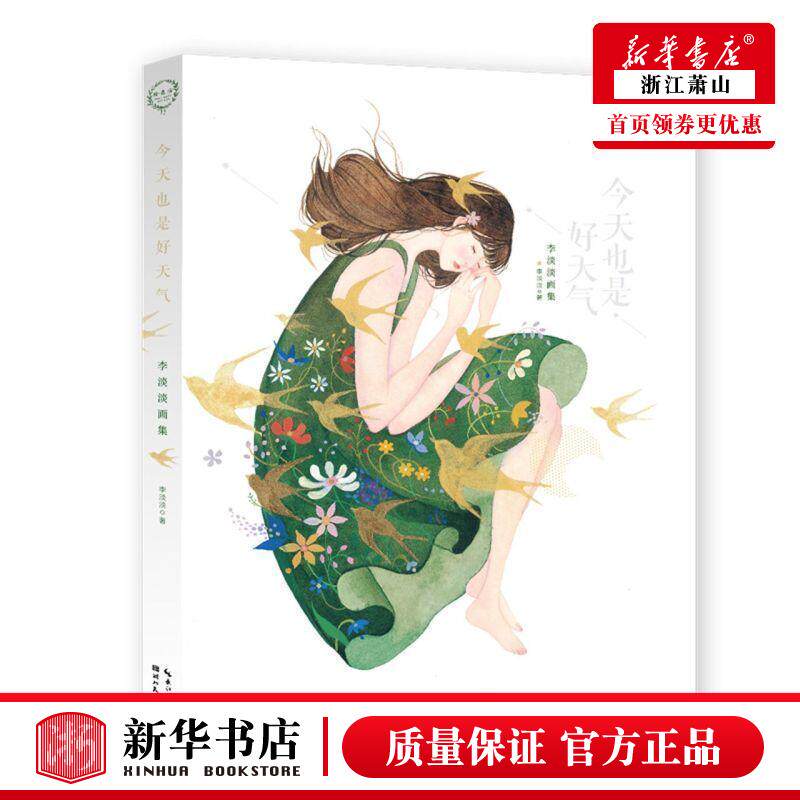 新华正版 今天也是好天气李淡淡画集 李淡淡龚黎靳冰冰 艺术 绘画品 9787571208394 湖北美术  图书籍