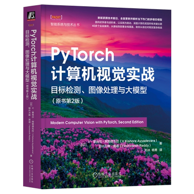 PyTorch计算机视觉实战:目标检测、图像处理与大模型:原书第2版