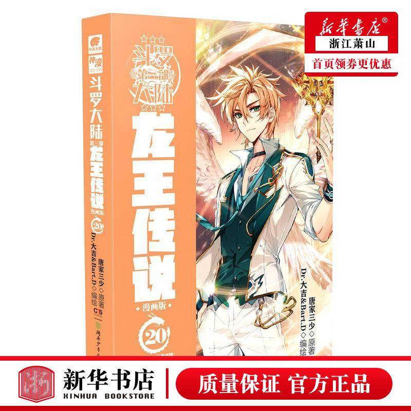 新华正版 斗罗大陆第3部龙王传说漫画版20 唐家三少陈雅倩胡澜绘画dr