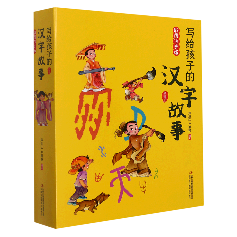 写给孩子的汉字故事(彩图注音版共4册)