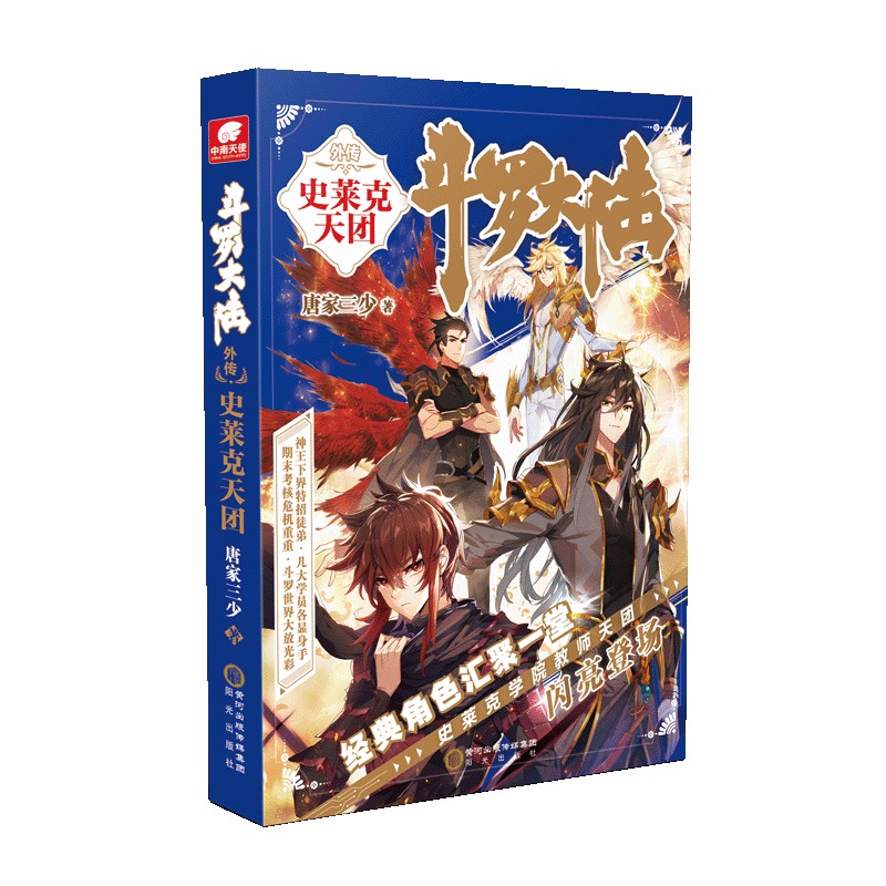 现货速发 斗罗大陆外传史莱克天团 斗罗大陆5前传 唐家三少笔下经典角色汇聚一堂 青春文学玄幻小说斗罗大陆4第四部斗罗大陆第五部